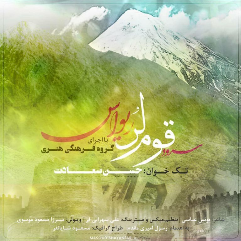 حسن سعادت سرود قوم لر